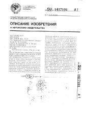 Устройство для определения знака расстройки компенсации тока замыкания на землю (патент 1417101)