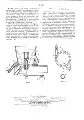 Установка для получения металлическихгранулт.тп (патент 419308)