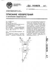Сельскохозяйственный агрегат (патент 1410879)