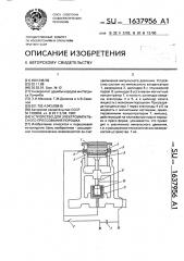 Устройство для электроимпульсного прессования порошка (патент 1637956)