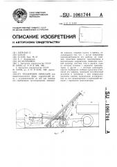 Подборщик объедьев для животноводческих ферм (патент 1061744)