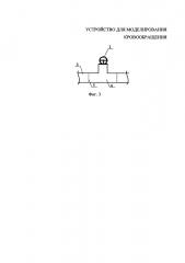Устройство для моделирования кровообращения (патент 2633944)