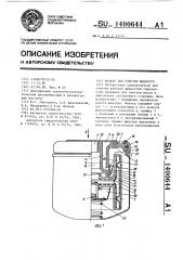 Фильтр для очистки жидкости (патент 1400644)