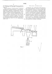 Устройство для поперечной поштучной выдачи цилиндрических заготовок (патент 381588)