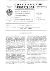 Опорное устройство (патент 217597)