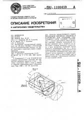 Способ однотрубного сбора продукции нефтяных скважин и устройство для создания пристенного слоя газовой смазки (патент 1100459)