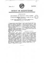 Приспособление для закрепления листов в альбоме (патент 9256)