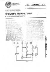 Генератор случайного процесса (патент 1290310)