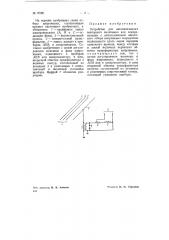 Устройство для автоматического повторного включения или синхронизации (патент 70921)