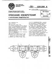 Конвейерная цепь (патент 1201200)