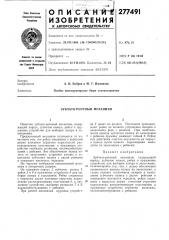 Зубчато-реечный механизм (патент 277491)