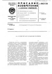 Устройство для распыления растворов (патент 662156)