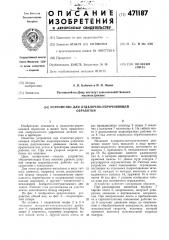 Устройство для отделочно-упрочняющей обработки (патент 471187)