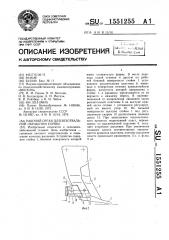Рабочий орган для безотвальной обработки почвы (патент 1551255)