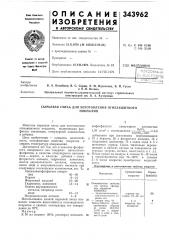 Сырьевая смесь для изготовления огнезащитногопокрытия (патент 343962)