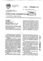 Транспортный комплекс кашеварова ю.б. для транспортировки груза через плотину (патент 1754603)