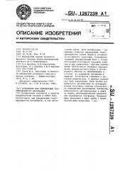 Устройство для определения теплопроводности материалов (патент 1267239)