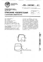Устройство для фиксации съемных зубных протезов (патент 1507367)