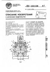 Устройство для уплотнения грунта (патент 1231136)