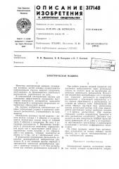 Электрическая машина (патент 317148)