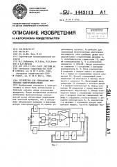 Устройство для управления вентильным электродвигателем (патент 1443113)