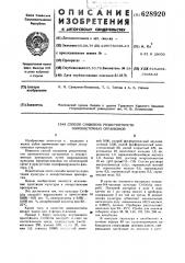 Способ снижения резистентности одноклеточных организмов (патент 628920)