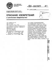 Способ геоэлектроразведки (патент 1317377)