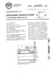 Устройство для соединения деталей на оптический контакт (патент 1437824)