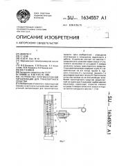 Устройство противоугонной сигнализации для транспортного средства (патент 1634557)