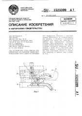 Устройство для отвода рук оператора из рабочей зоны вертикальной прессовой установки (патент 1523399)