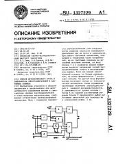 Способ автоматического пуска и самозапуска электродвигателей в аварийных режимах (патент 1327229)