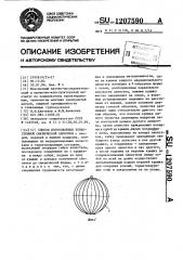 Способ изготовления тонкостенной сферической оболочки (патент 1207590)