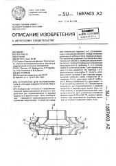 Устройство для перемешивания и аэрации жидкости в ферментерах (патент 1687603)