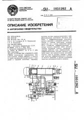 Устройство ударного действия (патент 1051262)