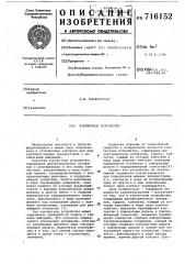 Контактное устройство (патент 716152)