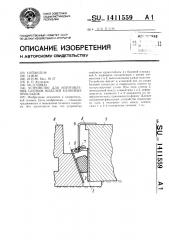 Устройство для изготовления слепков моделей клиновых прокладок (патент 1411559)