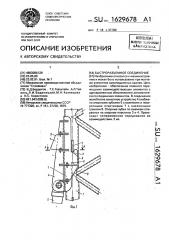 Быстроразъемное соединение (патент 1629678)