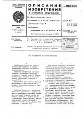 Передвижной ленточный конвейер (патент 960104)