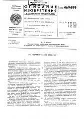 Гидравлический вибратор (патент 469499)