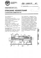 Установка для центробежной биметаллизации втулок (патент 1260110)