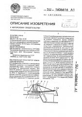 Отвальный транспортер землеройной машины (патент 1606616)