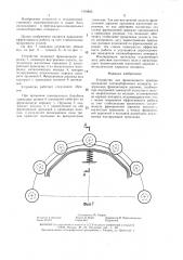 Устройство для фрикционного привода шпинделей хлопкоуборочного аппарата (патент 1410895)