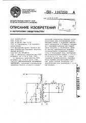 Преобразователь постоянного напряжения (патент 1107233)