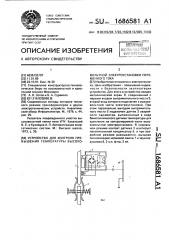 Устройство для контроля превышения температуры высоковольтной электроустановки переменного тока (патент 1686581)