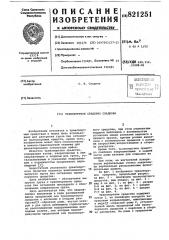 Транспортное средство с.и.сладкова (патент 821251)