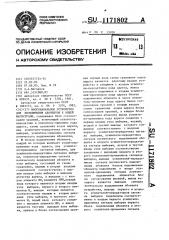 Многоканальное устройство для подключения абонентов к общей магистрали (патент 1171802)