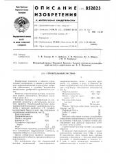 Строительный раствор (патент 852823)