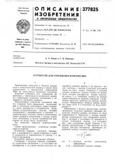 Устройство для считывания информации (патент 377825)