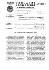 Способ подготовки агломерационной шихты (патент 956584)