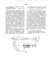 Устройство для регулирования положениясопла подачи смазочно- охлаждающейжидкости (патент 835728)